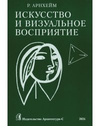 Искусство и визуальное восприятие. (обл.)