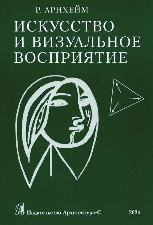 Искусство и визуальное восприятие. (обл.)