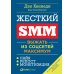 Жесткий менеджмент; Жесткий тайм-менеджмент; Жесткий SMM (комплект их 3-х книг)