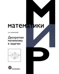 Дискретная математика в задачах