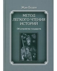 Метод легкого чтения историй. В 3-х томах. Том II. Об устройстве государств