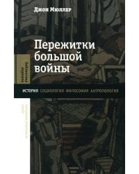 Пережитки большой войны