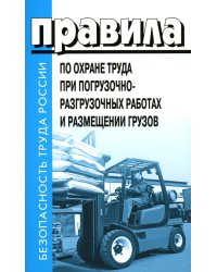 Правила по охране труда при погрузочно-разгрузочных работах и размещении грузов