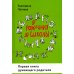 От рождения до школы. Первая книга думающего родителя