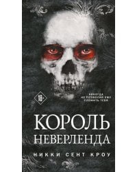 Король Неверленда