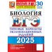 ЕГЭ 2025. Биология. 30 вариантов. Типовые варианты экзаменационных заданий