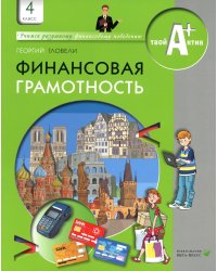 Финансовая грамотность: материалы для учащихся. 4 кл. 5-е изд., стер