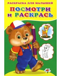 Посмотри и раскрась. Медвежонок