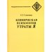 Клиническая психология утраты Я. 3-е изд., испр