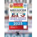 ЕГЭ 2025. Биология. 30 вариантов. Типовые варианты экзаменационных заданий