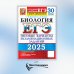 ЕГЭ 2025. Биология. 30 вариантов. Типовые варианты экзаменационных заданий