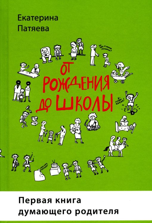 От рождения до школы. Первая книга думающего родителя