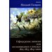 Офицерские записки или Воспоминания о походах 1812,1813,1814 годов Князя Н.Б. Голицына