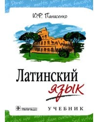 Латинский язык: Учебник