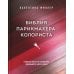 Библия парикмахера колориста. Главная книга по созданию идеального цвета волос