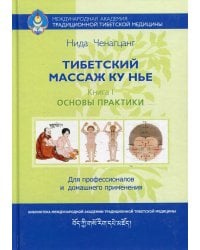 Тибетский массаж Ку Нье. Пособие для профессионалов и домашнего применения. Книга I. Основы практики