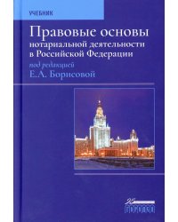 Правовые основы нотариальной деятельности в РФ: Учебник. 3-е изд., перераб.и доп