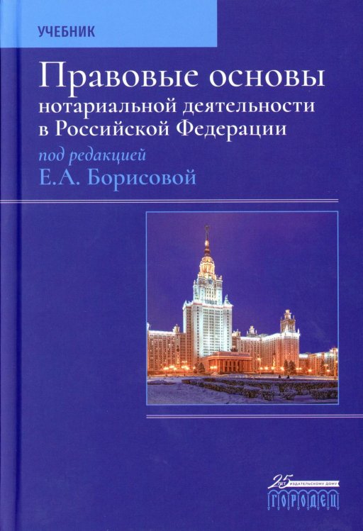 Правовые основы нотариальной деятельности в РФ: Учебник. 3-е изд., перераб.и доп