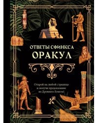 Ответы сфинкса. Оракул