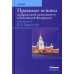 Правовые основы нотариальной деятельности в РФ: Учебник. 3-е изд., перераб.и доп