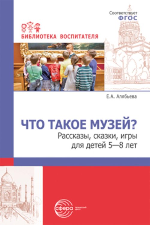 Что такое музей? Рассказы, сказки, игры для детей 5-8 лет