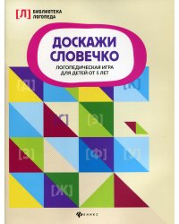 Доскажи словечко. Логопедическая игра для детей от 5 лет