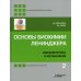 Основы биохимии Ленинджера. В 3 т. Т. 2: Биоэнергетика и метаболизм. 5-е изд., перераб.и доп