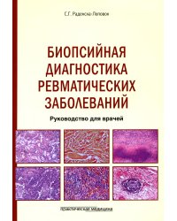 Биопсийная диагностика ревматических заболеваний. Руководство для врачей