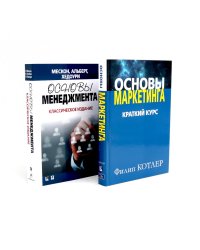 Основы маркетинга; Основы менеджмента (комплект из 2-х книг)