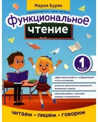 Функциональное чтение. 1 класс