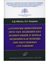 Алгоритмы выполнения простых медицинских манипуляций и первая медицинская помощь при неотложных состояниях