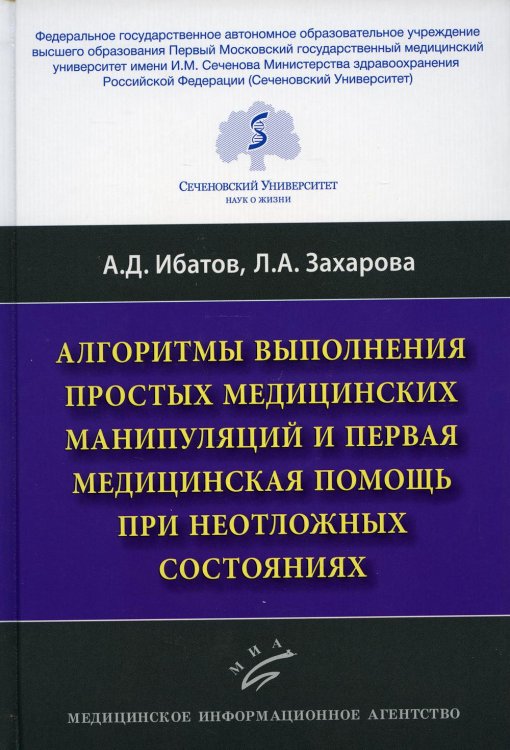 Алгоритмы выполнения простых медицинских манипуляций и первая медицинская помощь при неотложных состояниях