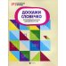 Доскажи словечко. Логопедическая игра для детей от 5 лет