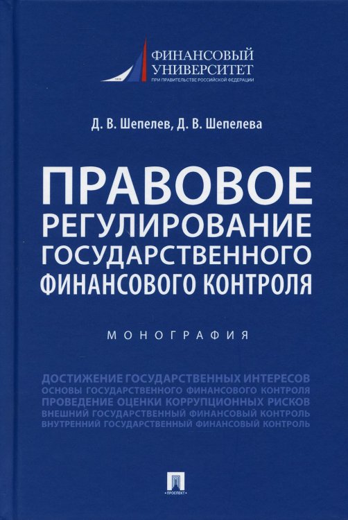 Правовое регулирование государственного финансового контроля. Монография