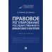 Правовое регулирование государственного финансового контроля. Монография