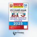 ЕГЭ 2025. Русский язык. 38 вариантов + 50 заданий части 2. Типовые варианты экзаменационных заданий