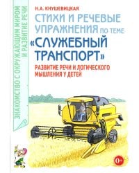 Стихи и речевые упражнения по теме «Служебный транспорт». Развитие логического мышления и речи