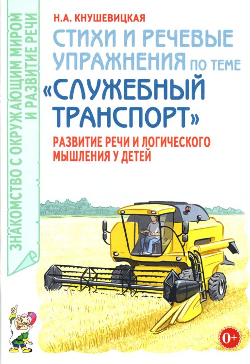 Стихи и речевые упражнения по теме «Служебный транспорт». Развитие логического мышления и речи