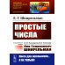 Простые числа: С приложением статьи: В.М. Тихомиров, В.В. Успенский "Лев Генрихович Шнирельман" (обл.). 2-е изд., доп