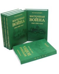 Восточная война 1853-1856 годов. В 4 т. + карты