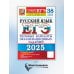 ЕГЭ 2025. Русский язык. 38 вариантов + 50 заданий части 2. Типовые варианты экзаменационных заданий
