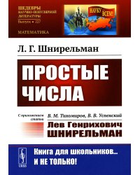 Простые числа: С приложением статьи: В.М. Тихомиров, В.В. Успенский "Лев Генрихович Шнирельман" (обл.). 2-е изд., доп