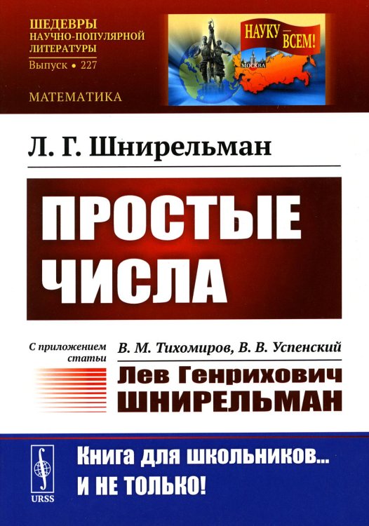 Простые числа: С приложением статьи: В.М. Тихомиров, В.В. Успенский "Лев Генрихович Шнирельман" (обл.). 2-е изд., доп