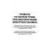 Правила по охране труда при эксплуатации электроустановок. Приказ Мин.труда и социальной защиты РФ от 15.12.2020 № 903н (в ред.Мин.труда и соц.защ.РФ)