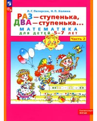 Раз - ступенька, два - ступенька. Математика для детей 5-7 лет. В 2-х частях. Часть 2. ФГОС ДО