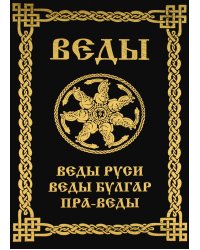 Веды Руси. Веды Булгар. Пра-Веды