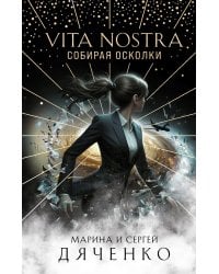 Vita Nostra: Собирая осколки