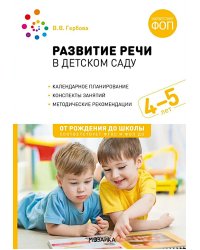 Развитие речи в детском саду. Конспекты занятий с детьми 4-5 лет. 2-е изд., испр. и доп