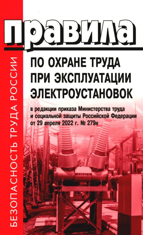 Правила по охране труда при эксплуатации электроустановок. Приказ Мин.труда и социальной защиты РФ от 15.12.2020 № 903н (в ред.Мин.труда и соц.защ.РФ)