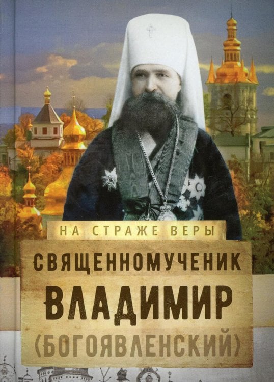 Священномученик Владимир (Богоявленский)